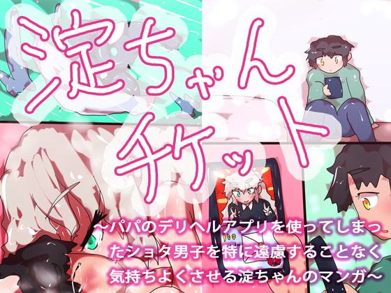 淀ちゃんチケット～パパのデリヘルアプリを使ってしまったショタ男子を特に遠慮することなく気持ちよくさせる淀ちゃんのマンガ～