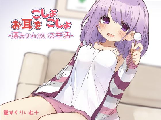 お耳をこしょこしょ-凜ちゃんのいる生活-