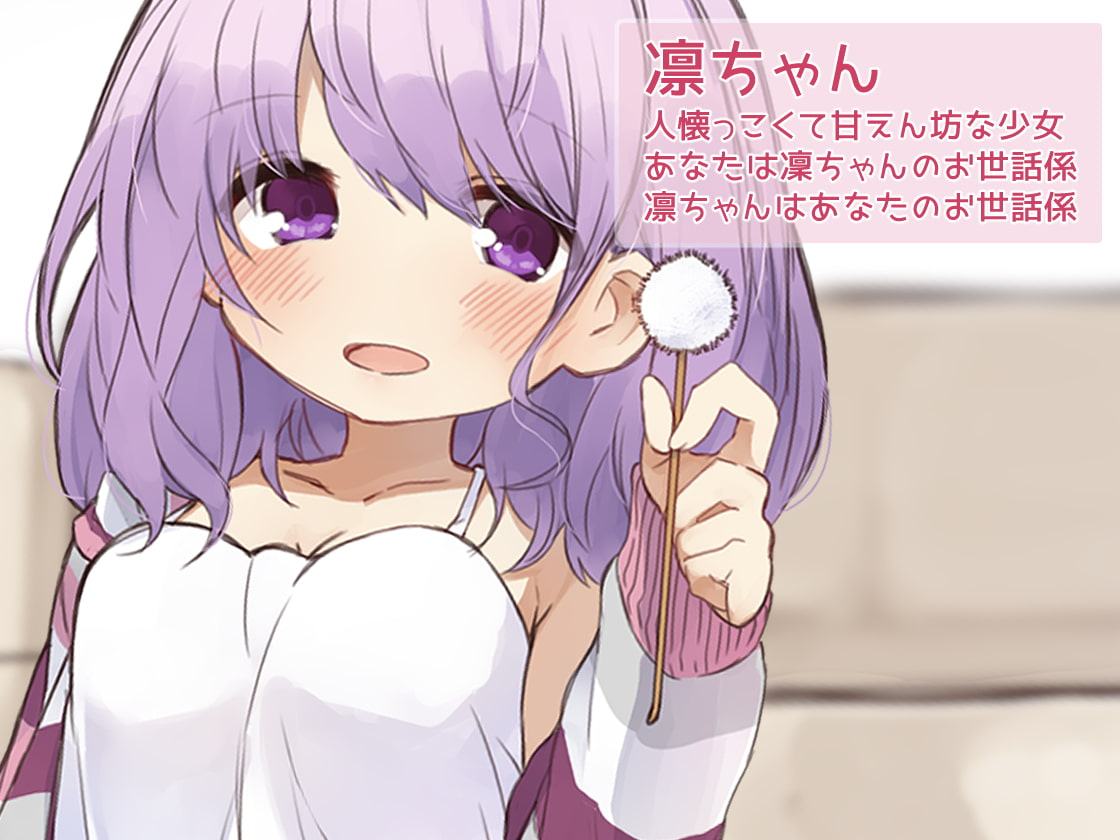 お耳をこしょこしょ-凜ちゃんのいる生活-