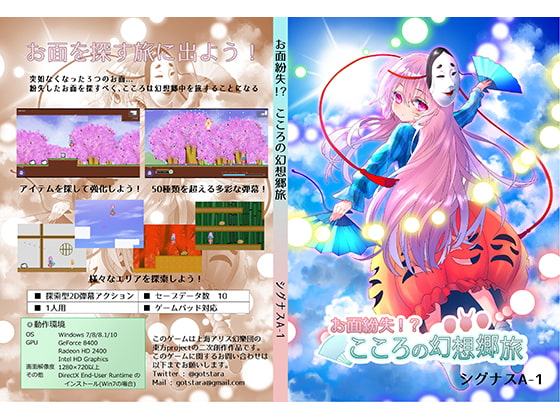 お面紛失!? こころの幻想郷旅