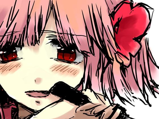 愛と狂気と猟奇の世界