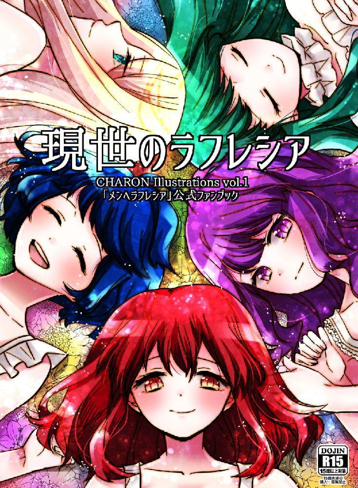 現世のラフレシア