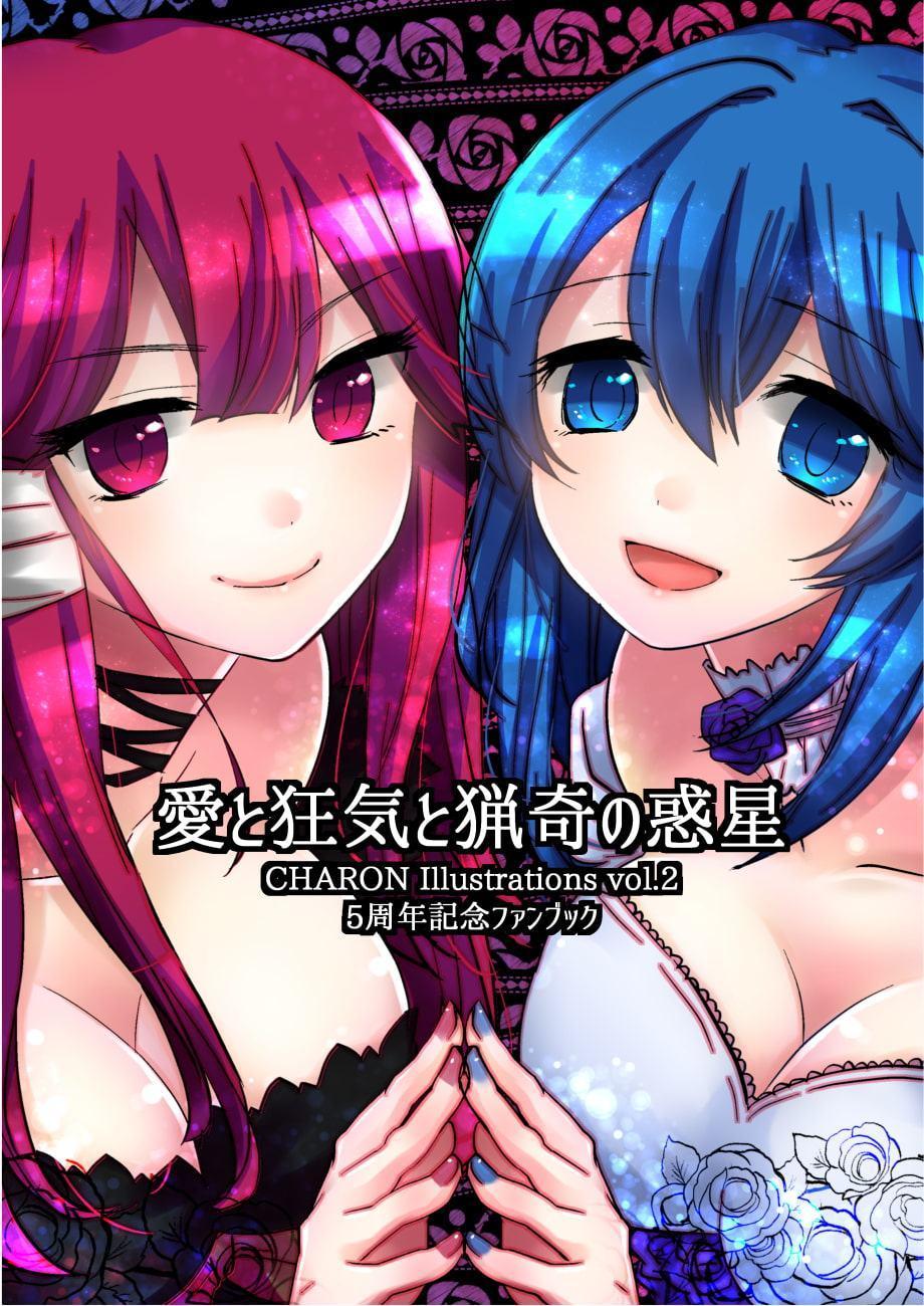 愛と狂気と猟奇の惑星