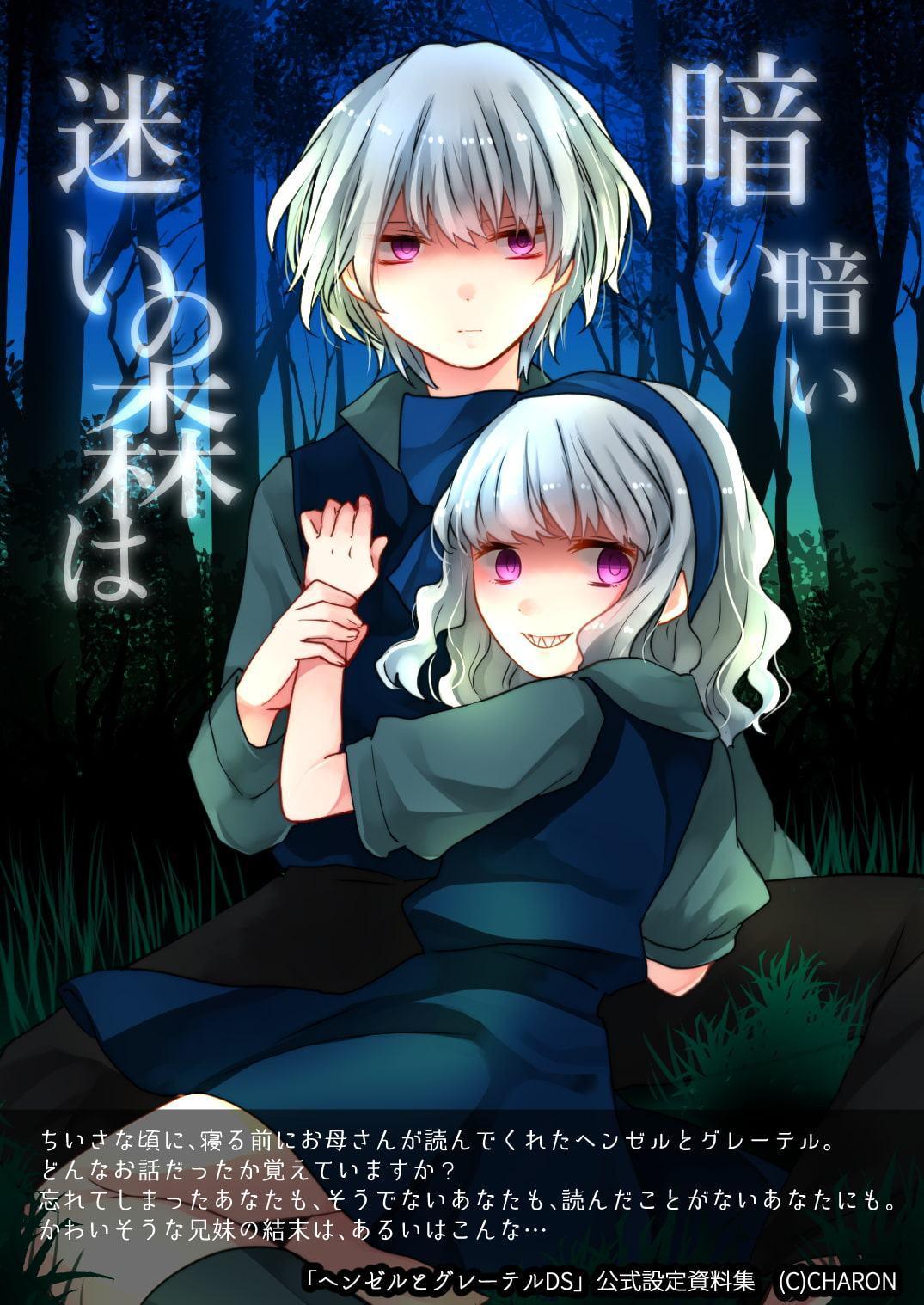 暗い暗い迷いの森は