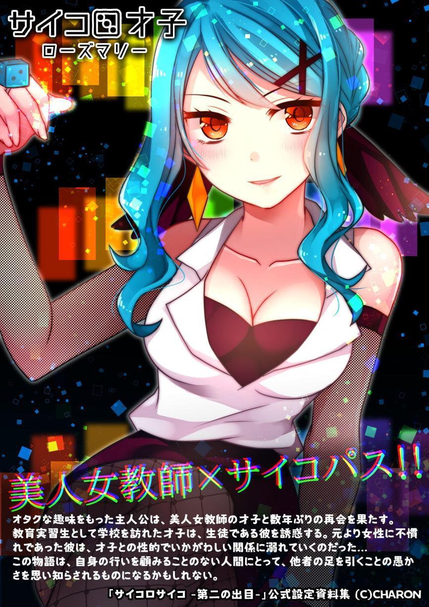 サイコロ才子 - ローズマリー