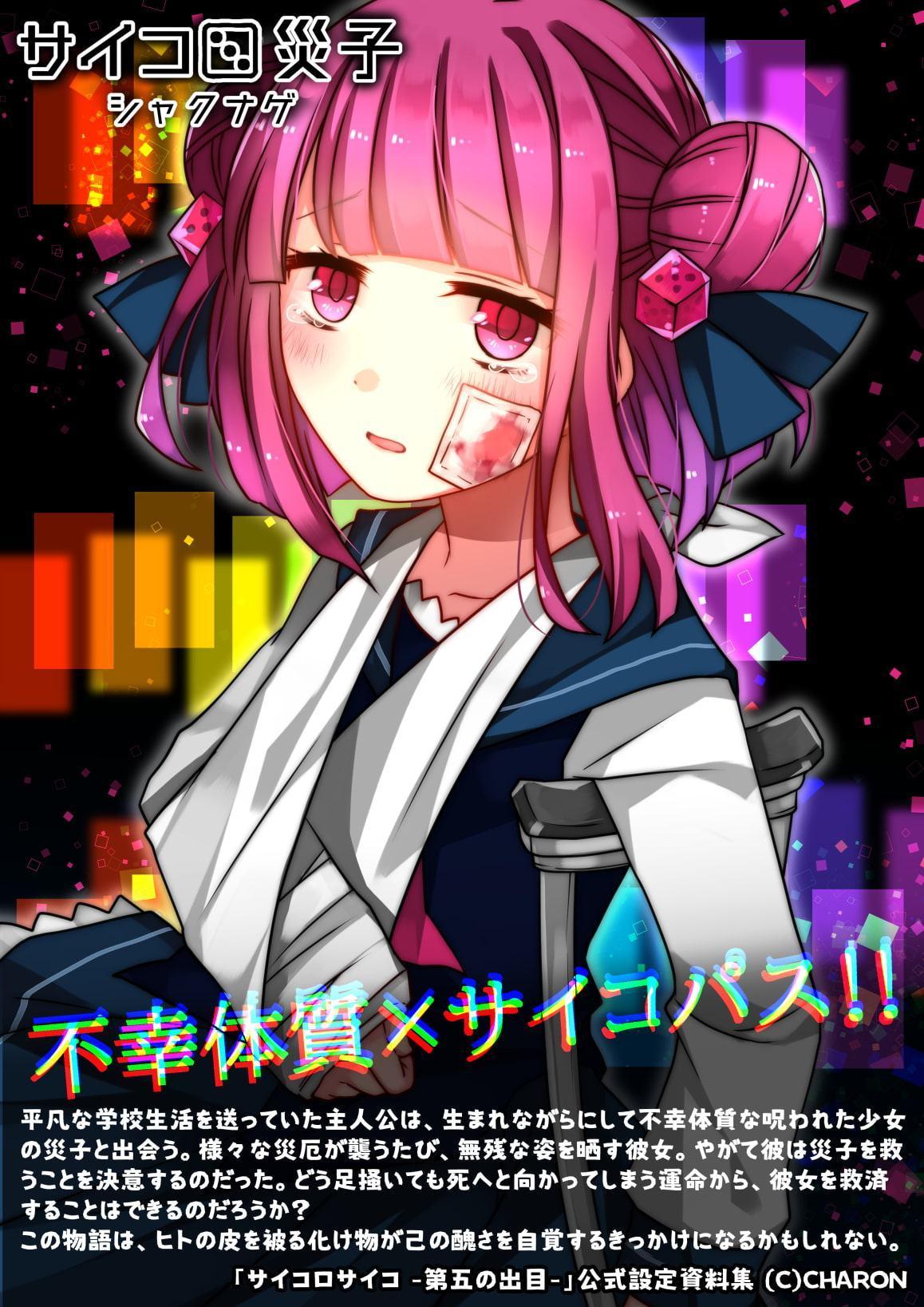 サイコロ災子 - シャクナゲ