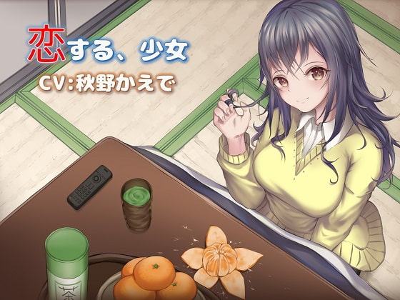 恋する、少女