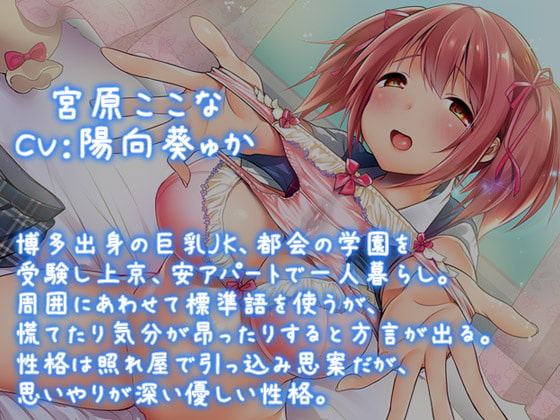 お〇んこ、バリよかですぅ…～博多産清純派ドスケベJKの種付けご奉仕♪【KU100バイノーラル】