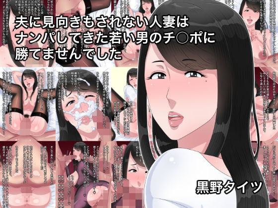 夫に見向きもされない人妻はナンパしてきた若い男のチ○ポに勝てませんでした