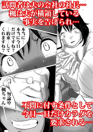 38歳・新妻、愛する夫のために…～夫の会社の社長に狙われたふくよかな肉体～