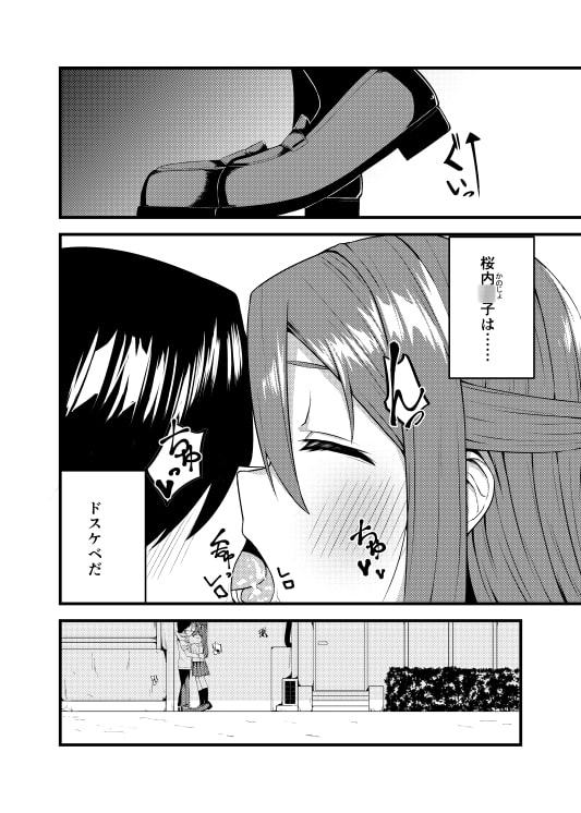 僕の彼女はドスケベ桜内