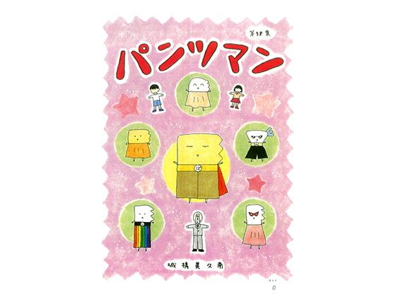 パンツマン第58集