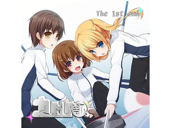 カーリング部、The 1st end