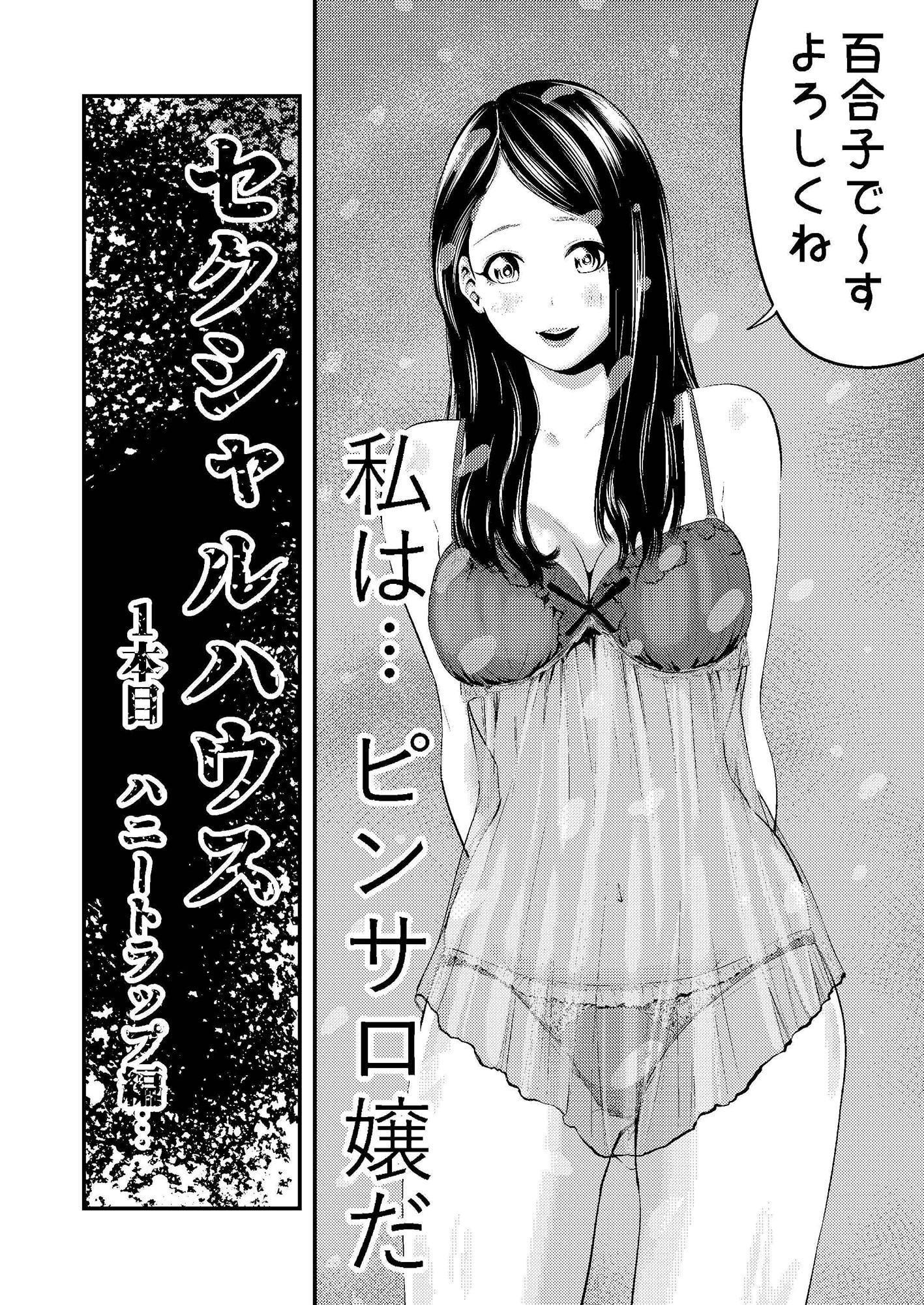 セクシャルハウス1巻