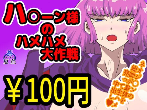 ハ〇ーン様のハメハメ大作戦