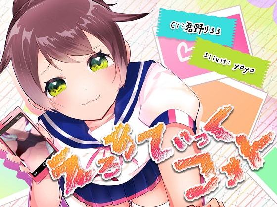 えろすてぃっくフォト【KU100バイノーラル】