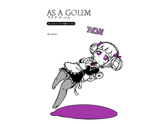 アズアゴーレム