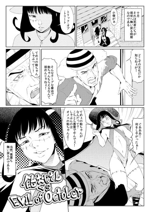 飴おじさんvs EVIL of October