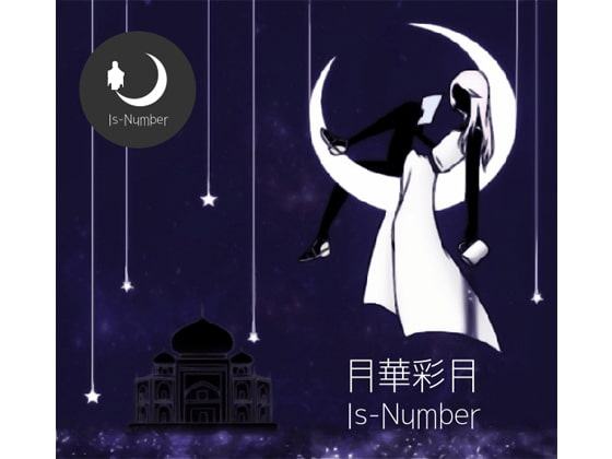 Is-Number 1stシングル「月華彩月」