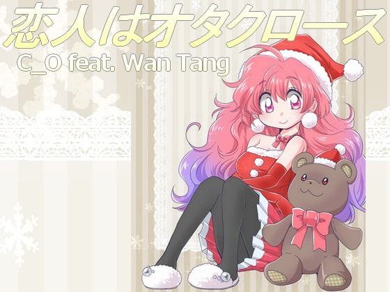 著作権フリークリスマスソング 恋人はオタクロース 90年代初頭冬のアイドルポップ