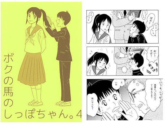 ボクの馬のしっぽちゃん。4