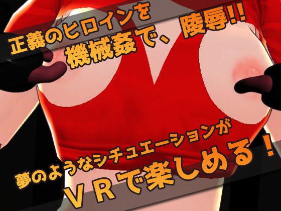 VRゲーム!機械姦で陵辱される変身ヒロイン