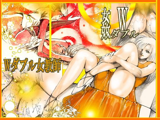 「女教師・美蝶 ダブル姦篇」