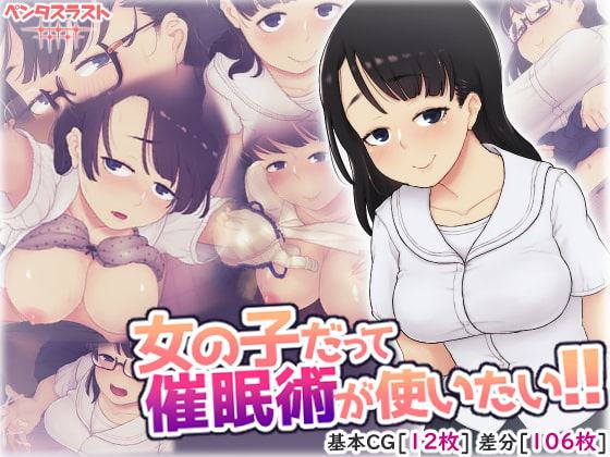 女の子だって催眠術が使いたい!