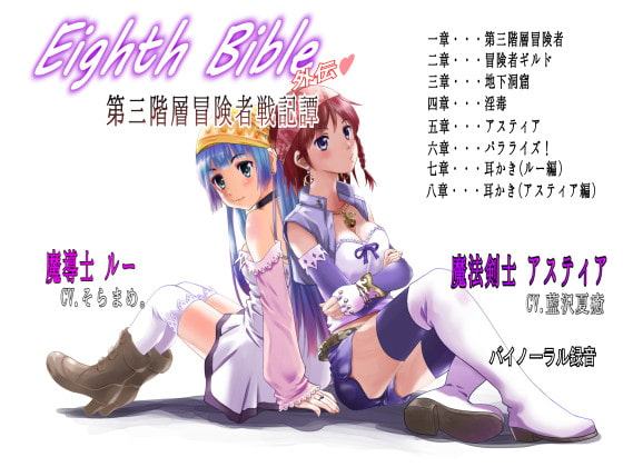 Eighth Bible 第三階層冒険者戦記譚