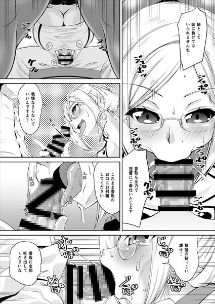 提督に手を出されたいかわいい鹿島のために一肌脱ぐドSの香取姉ぇ