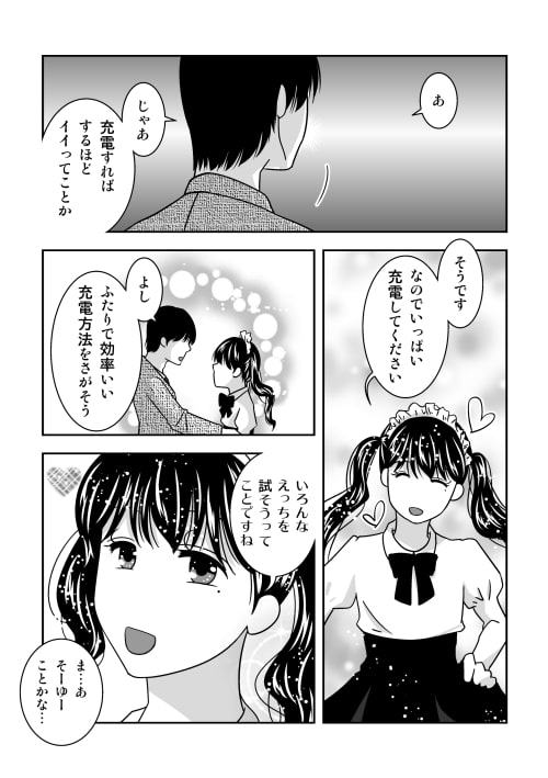 ご主人様、充電お願いします2