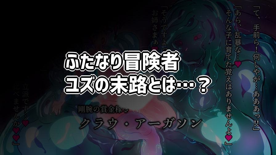 わるい母スライムに捕まったふたなり冒険者の話。