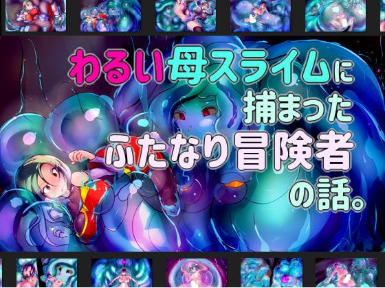 わるい母スライムに捕まったふたなり冒険者の話。
