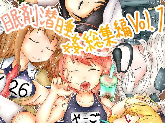 眠剤潜睡姦総集編Vol.1