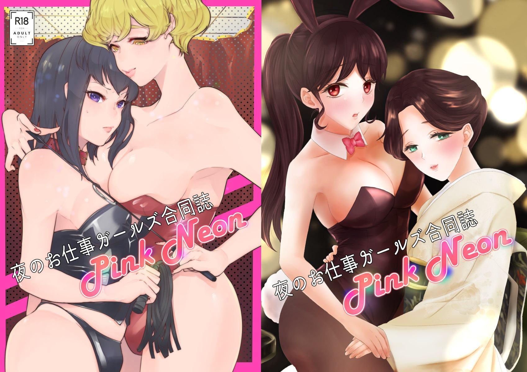 夜のお仕事ガールズ合同誌PINK NEON