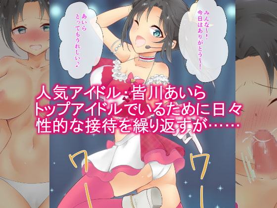 恥辱まみれのアイドル ～皆川あいらの性的営業～