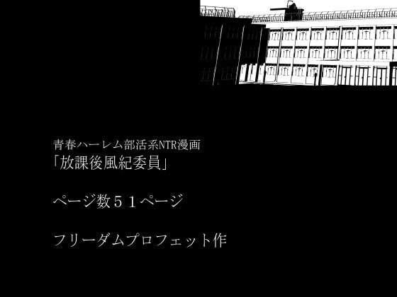 放課後風紀委員