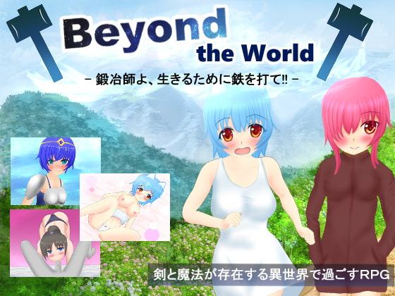 Beyond the World -鍛冶師よ、生きるために鉄を打て!!-