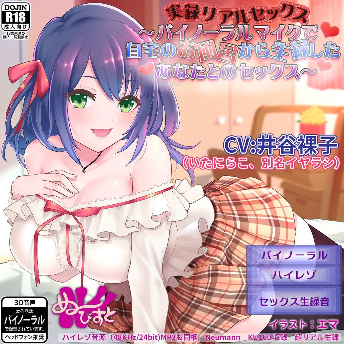 実録リアルセックス〜バイノーラルマイクで自宅のお風呂から生録したあなたとのセックス…