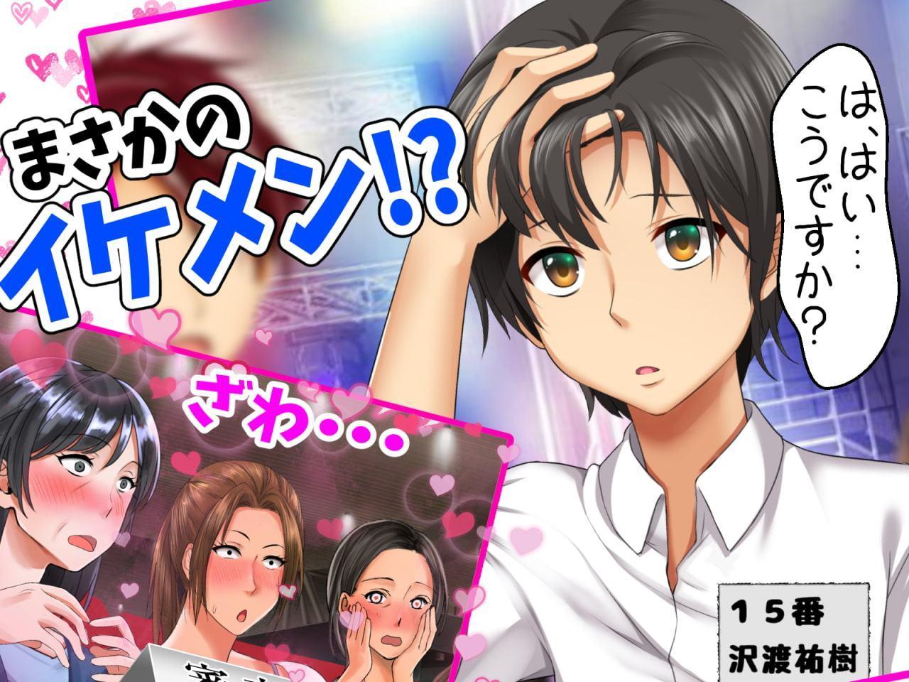 立場逆転!仕返し イケメンチェンジ!〜嫌われキモオタだった僕が人気アイドルグループに入ったら…〜