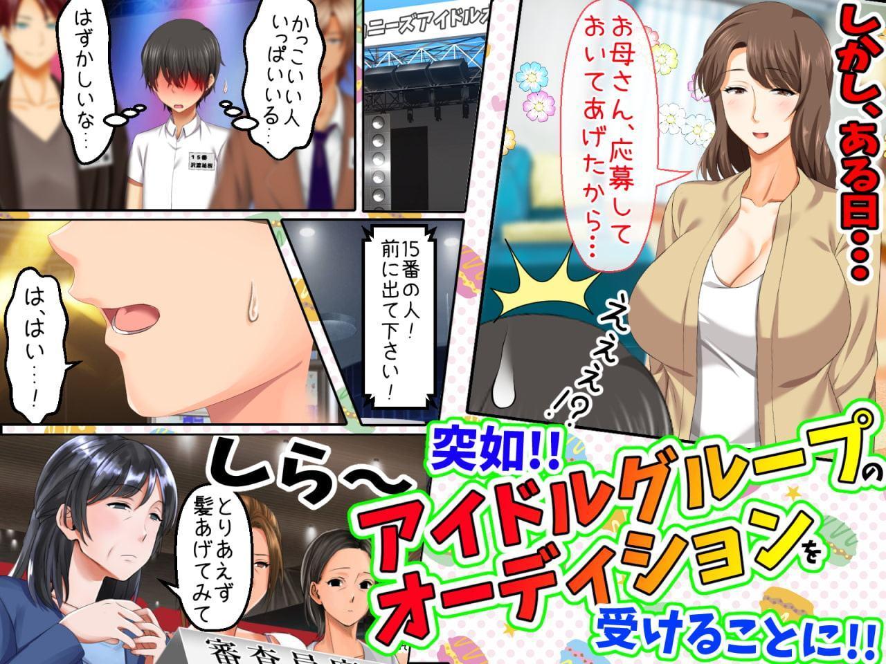 立場逆転!仕返し イケメンチェンジ!〜嫌われキモオタだった僕が人気アイドルグループに入ったら…〜