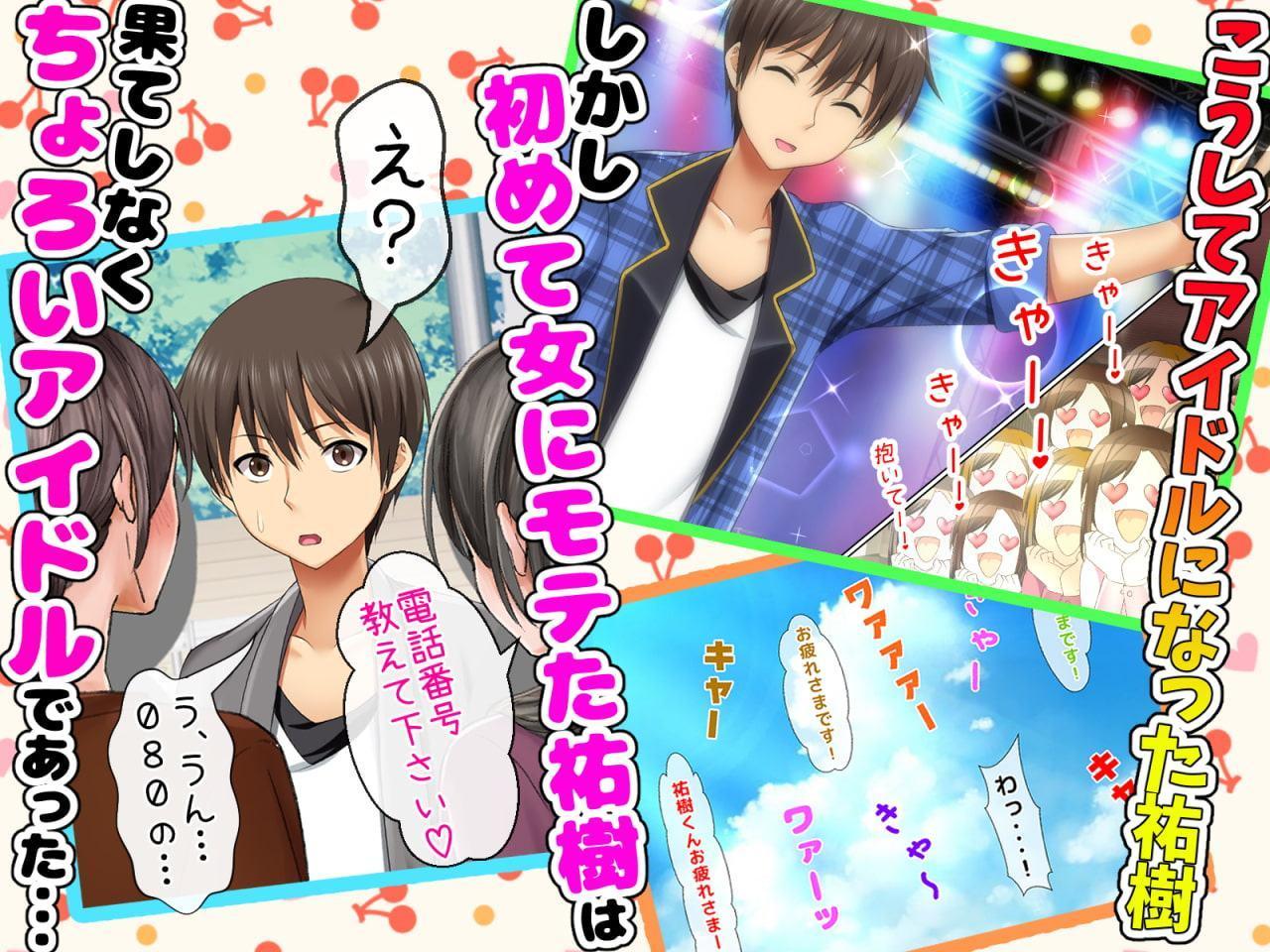 立場逆転!仕返し イケメンチェンジ!〜嫌われキモオタだった僕が人気アイドルグループに入ったら…〜