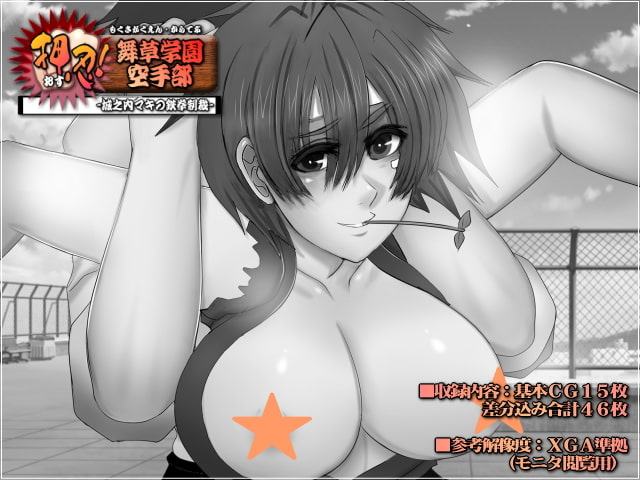 押忍!舞草学園空手部-城之内マキの鉄拳制裁-