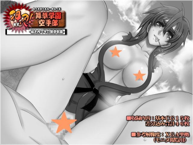 押忍!舞草学園空手部-城之内マキの鉄拳制裁-
