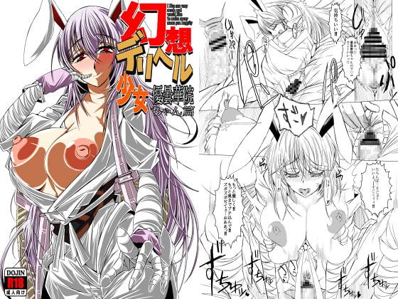 幻想デリヘル少女 優曇華院ちゃん篇