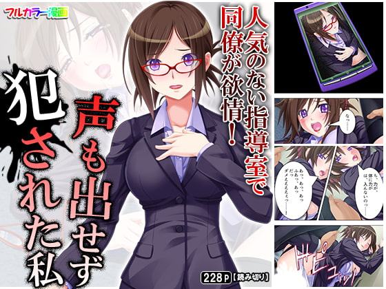 人気のない指導室で同僚が欲情!声も出せず犯された私