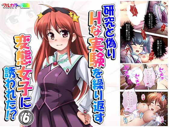 研究と偽りHな実験を繰り返す変態女子に誘われた!? 6巻