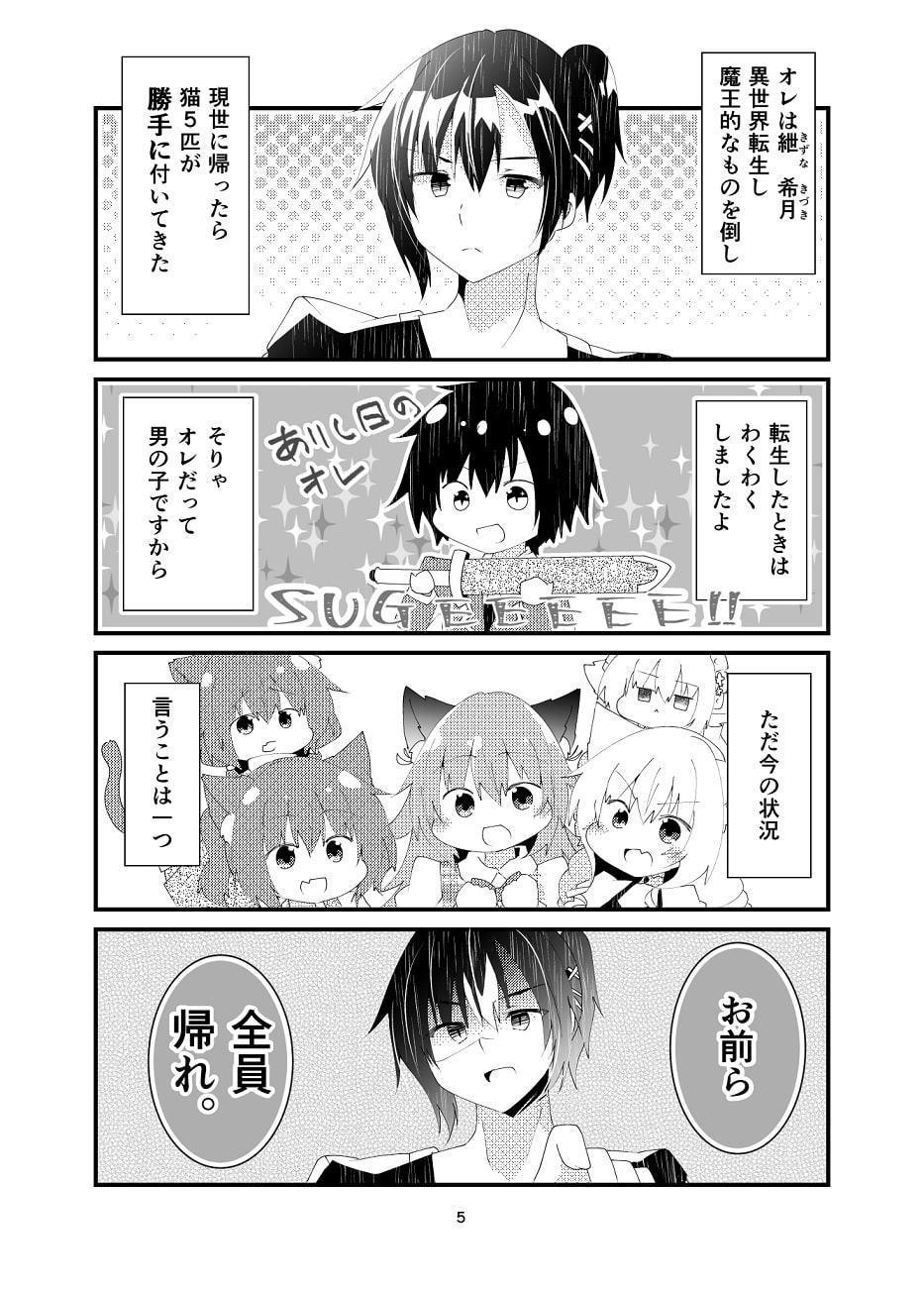 異世界帰りと猫5匹