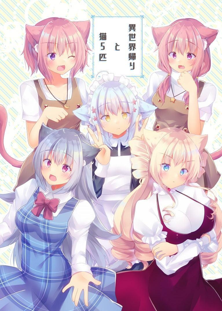 異世界帰りと猫5匹