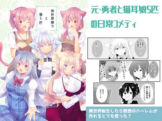 異世界帰りと猫5匹